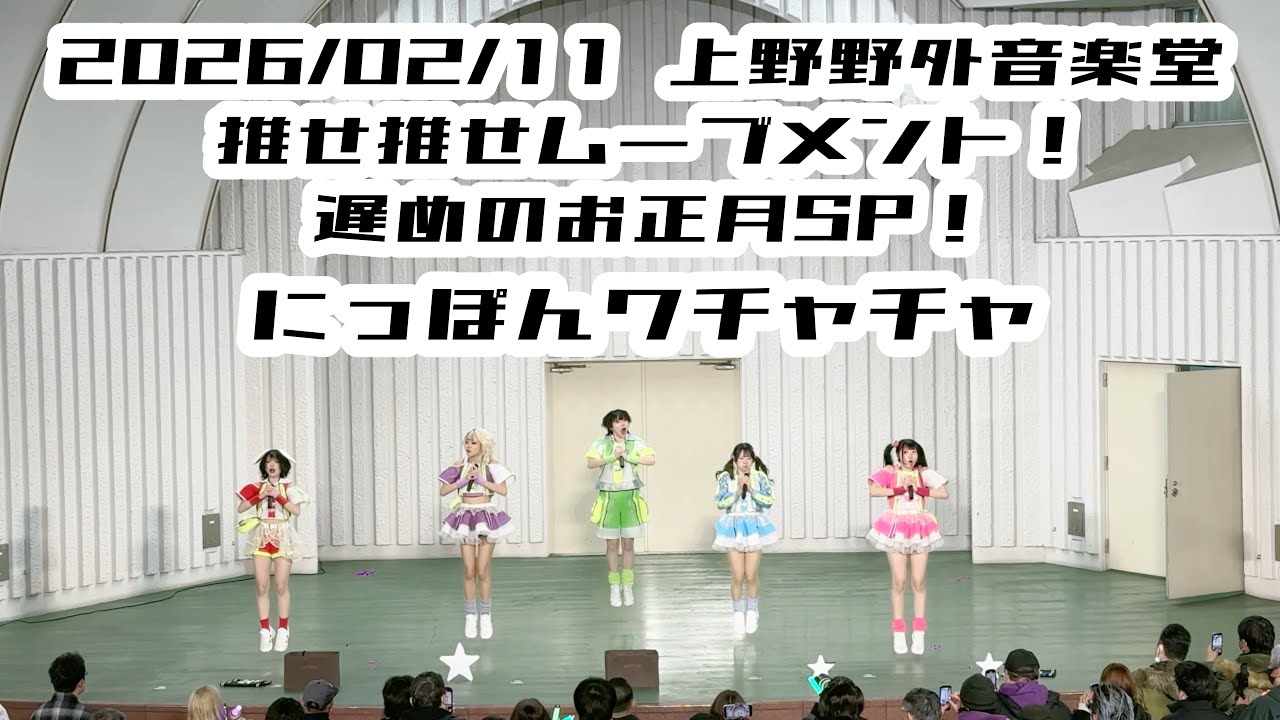  【にっぽんワチャチャ】2026/02/11 上野野外音楽堂 #にっぽんワチャチャ #はじめの定点観察 #もぶぴの定点観察  【推しカメラ】