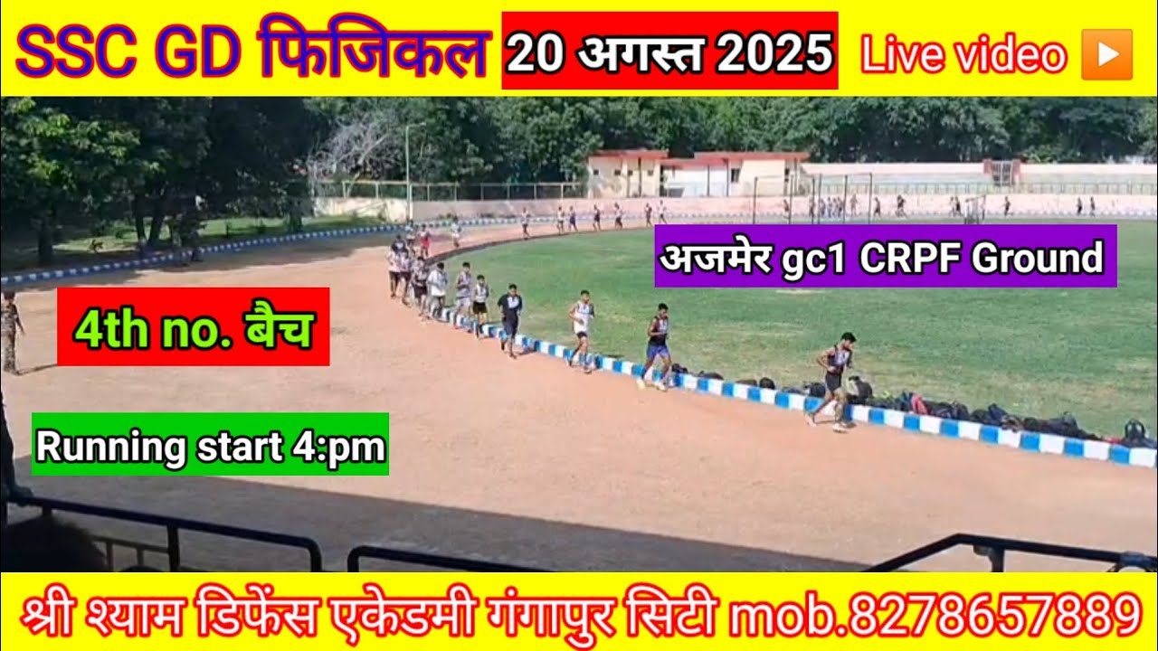 SSC GD फिजिकल 20 अगस्त 2025, Live Video 4th no. बैच अजमेर gc1 CRPF Ground 