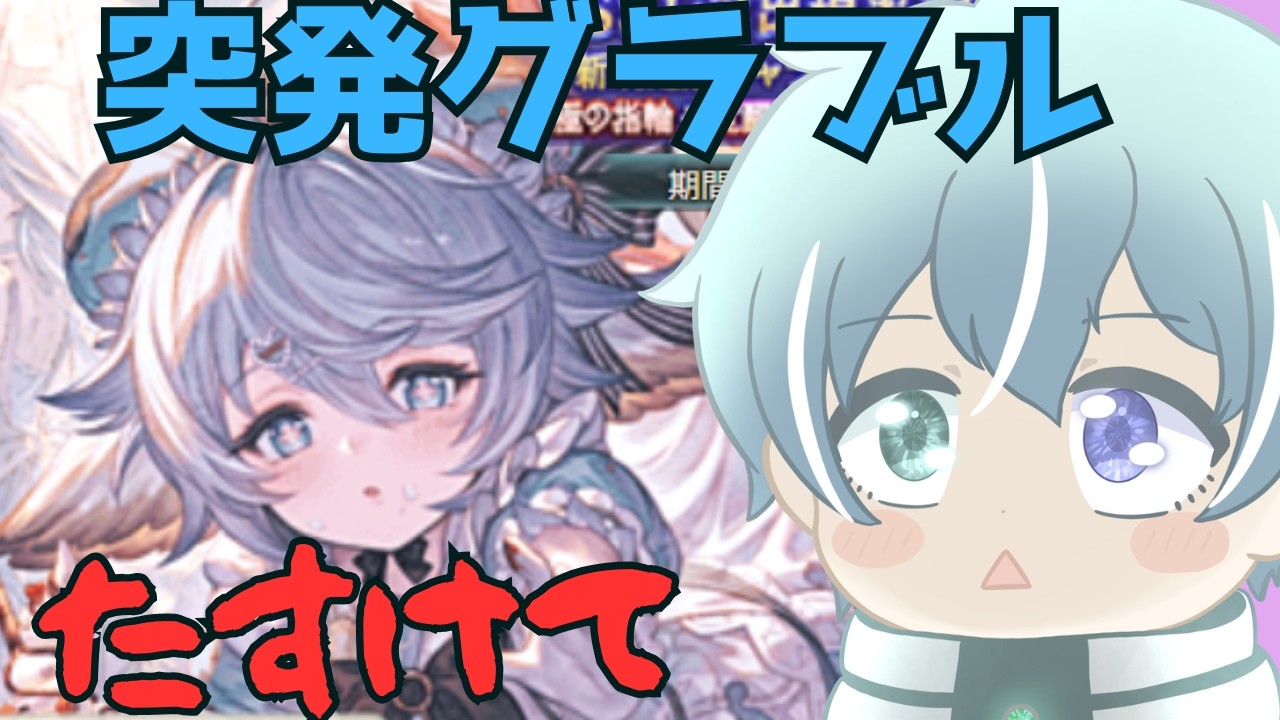 【 グラブル 】【初見歓迎】たすけて＞＜　バレワムデュス天井300連