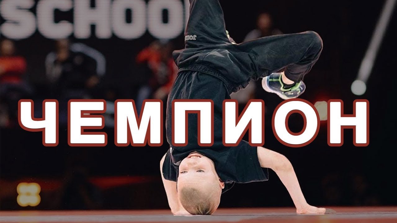 Чемпион Мира по Брейк-Дансу (ИНТЕРВЬЮ). Соковыжималка джем 2018 | VLOG #21