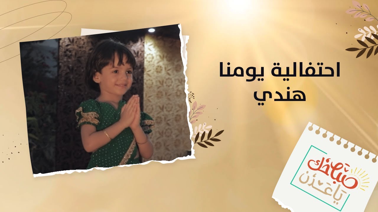 صباحك ياعدن يشارك في فعالية يومنا هندي التي أقيمت في معهد جميل غانم