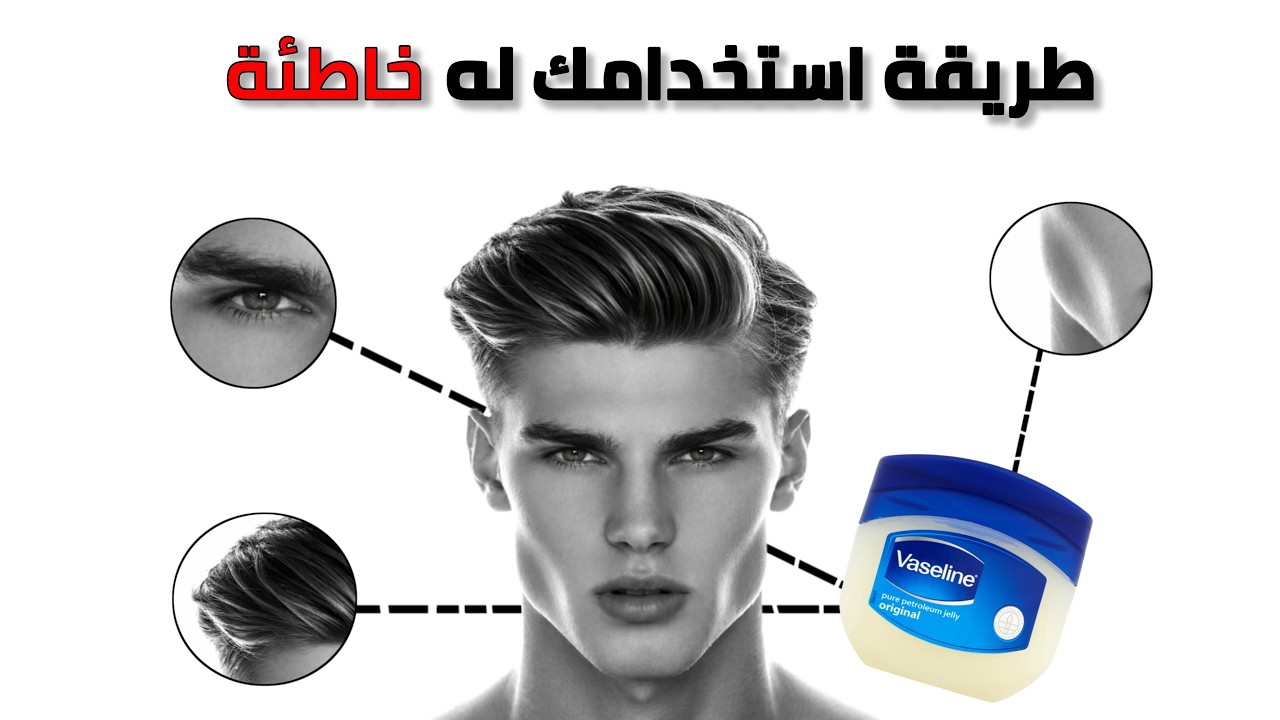 اكتشف 4 حيل بالفازلين تغيّر مظهرك بالكامل خلال دقائق!