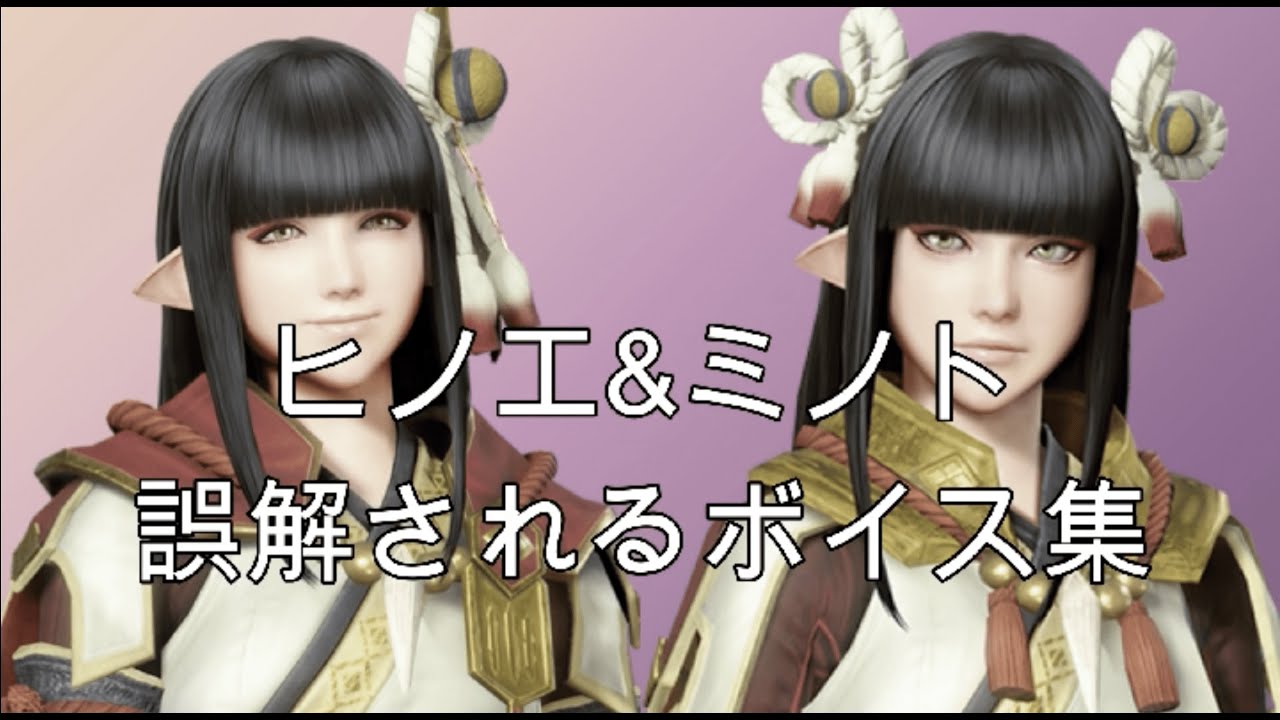 【ヘッドホン推奨】リビングで聴けないヒノエ&ミノト ボイス集【MHRise】