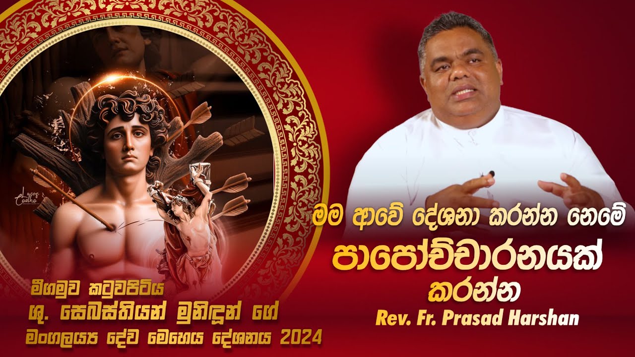 මම ආවේ දේශනා කරන්න නෙමේ පාපෝච්චාරනයක් කරන්න - Rev. Fr. Prasad Harshan