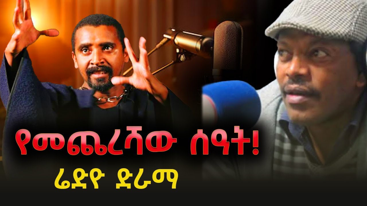 Best Radio Drama የመጨረሻው ሰዓት!  ሬድዮ ድራማ