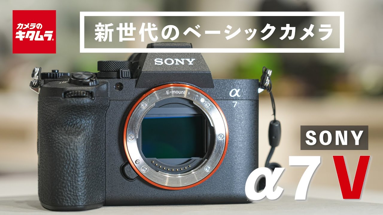 【新登場】ソニー α7 V｜これが新世代のベーシックカメラ