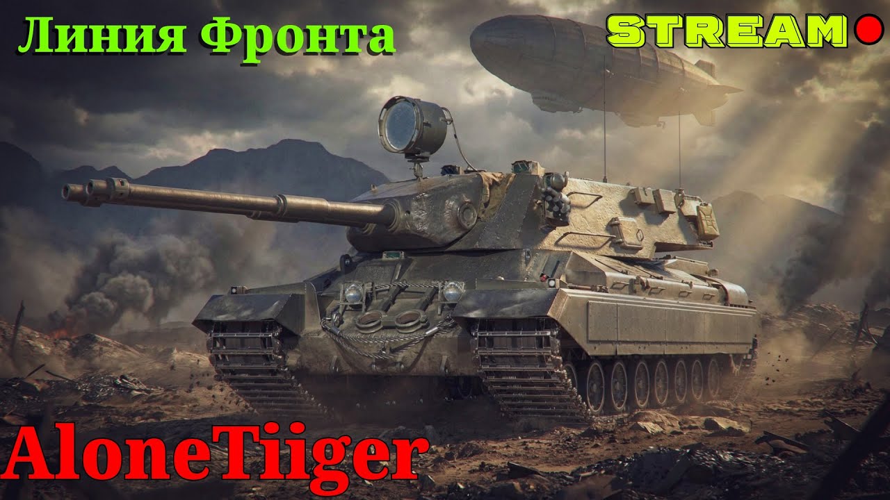 ЛИНИЯ ФРОНТА | #674 | Мир Танков | Стрим