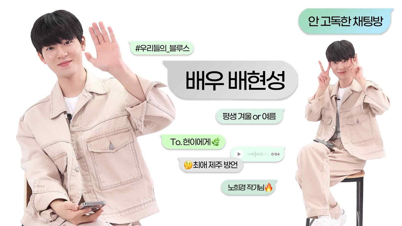 '우리들의 블루스' 현이 등장🥲 배우 배현성의 장꾸 매력💖 뭐야..귀여워..귀엽다..너무 귀여운데..? | 안 고독한 채팅방