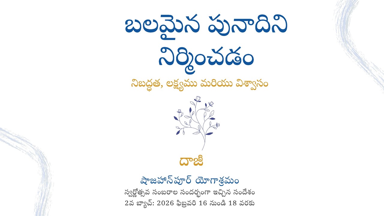 బలమైన పునాదిని నిర్మించడం  | దాజీ బసంత్ 2026 సందేశం, ఫిబ్రవరి 16, 17 & 18 తేదీలు | Heartfulness