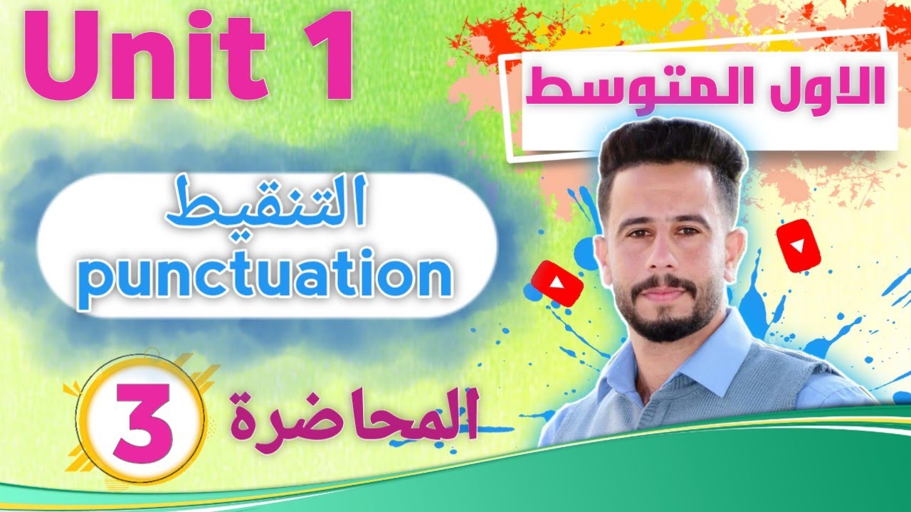 انكليزي اول متوسط اليونت 1 / الدرس 2 /شرح موضوع التنقيط Punctuation بطريقة جدا مبسطة