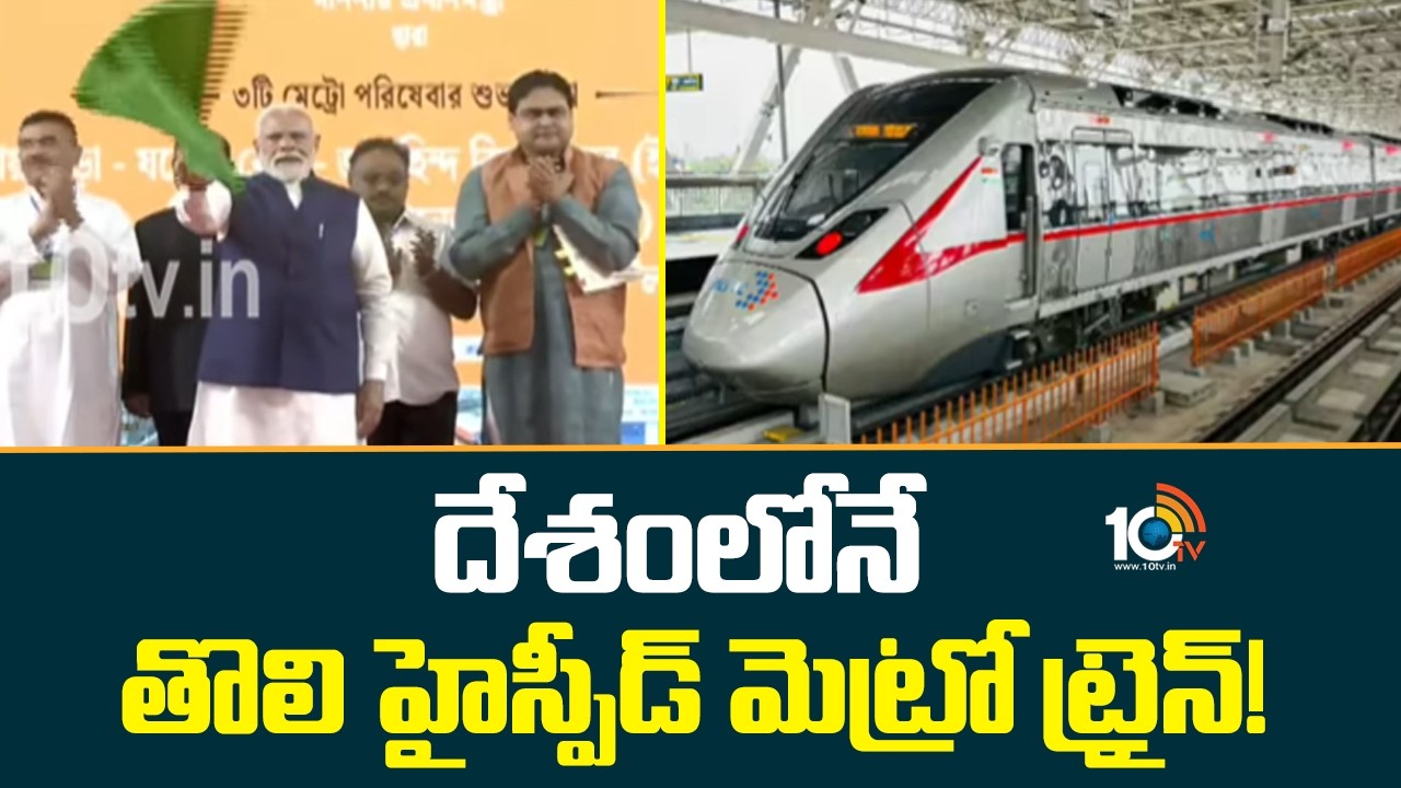 India's First High-Speed Metro: దేశంలోనే తొలి హైస్పీడ్ మెట్రో ట్రైన్! | PM Modi | 10TVNews