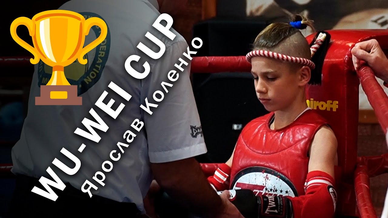 🏆 WU-WEI CUP 🏆 Ярослав Коленко // Александр Сокульский