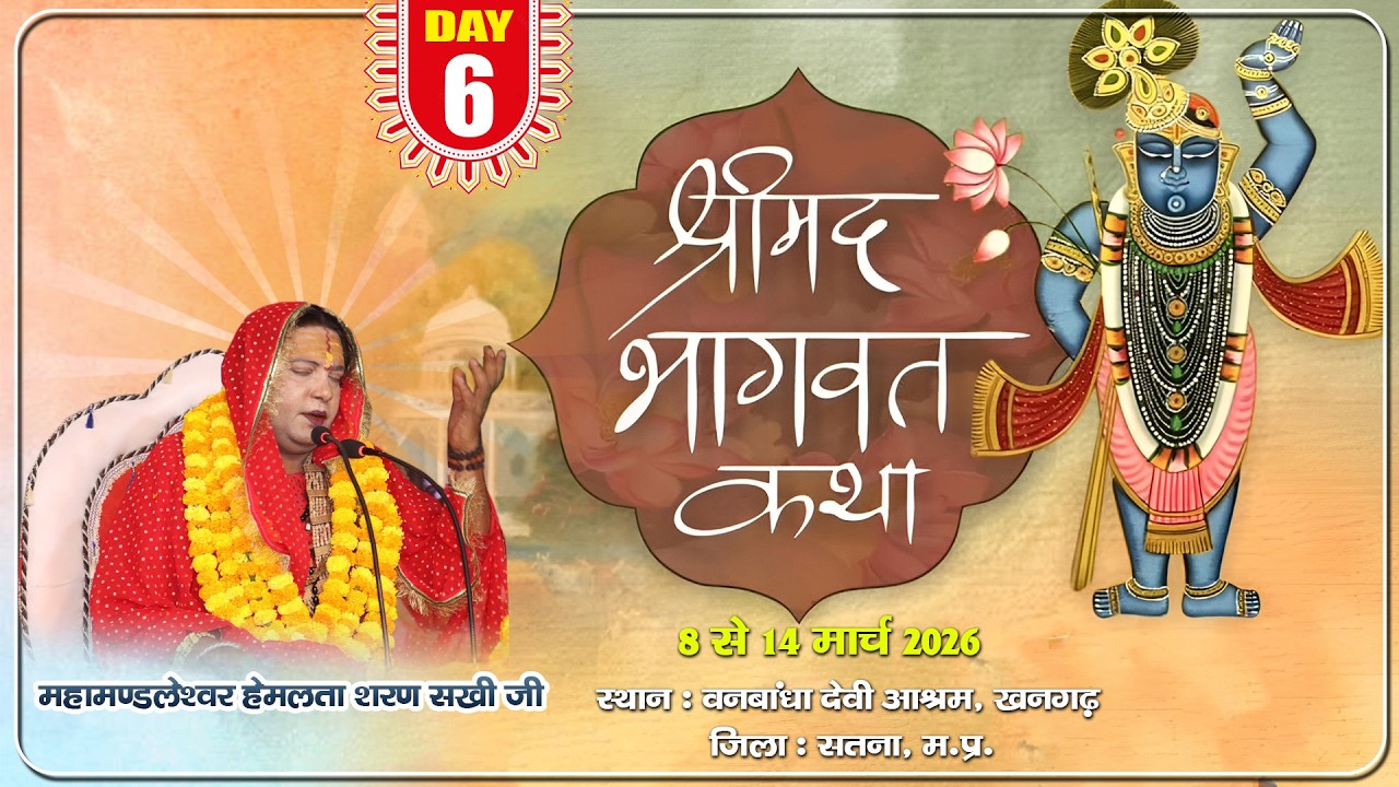 🔴LIVE -6 !!  महामण्डलेश्वर श्री हेमलता सखी जी !! श्रीमद भागवत कथा !! खनगढ़ , सतना !!