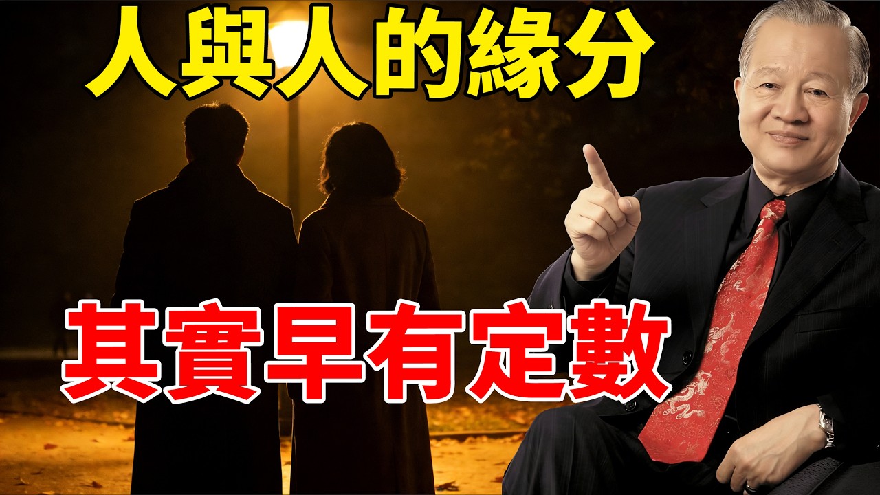 遇見誰，錯過誰，都是命中註定的緣。#緣分天註定#人生感悟# 宿命感 #緣分#因果#註定#緣分深淺#命運#曾仕強