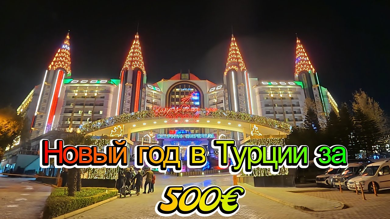 Новый год в Турции за 500€ 😱 Всё включено! Лара, Delphin Imperial  Из Германии в Анталию