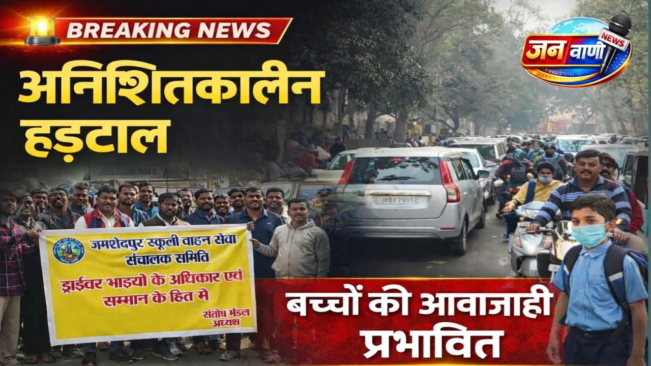 स्कूली वैन चालकों की अनिश्चितकालीन हड़ताल, बच्चों की आवाजाही प्रभावित। #जनवाणीन्यूज @JanVaani-n4q 