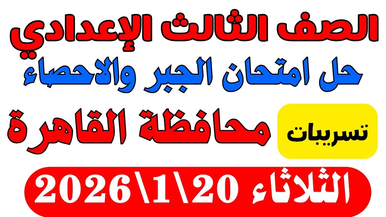 ‪حل امتحان الجبر والاحصاء محافظة القاهرة تالتة اعدادي الترم الاول 2026