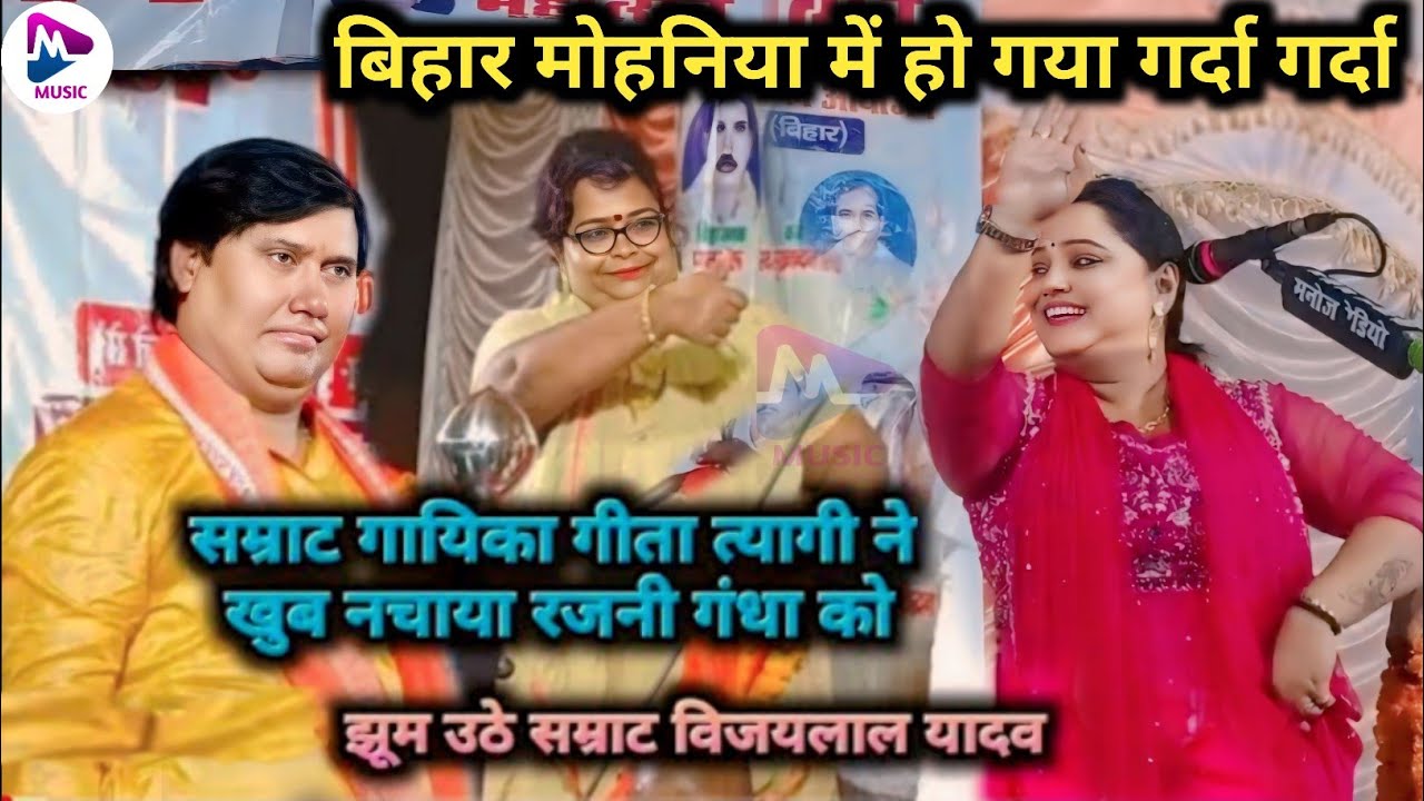 #गुरुपूर्णिमा के दिन बिरहा सम्राट गायिका #गीता_त्यागी के कहने पर #रजनीगंधा ने विजय लाल यादव के सामने