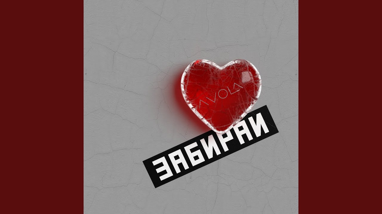 Забирай