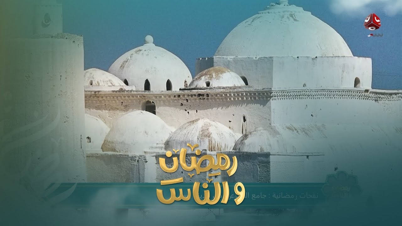جامع الأشاعرة في زبيد .. تاريخ عريق وتحفة معمارية فريدة | رمضان والناس