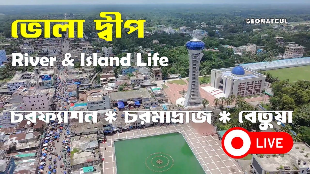 ভোলা দ্বীপ লাইভ 🌊 | Char Madraj & Charfashion Drone View | Bhola Island Nature | GEONATCUL