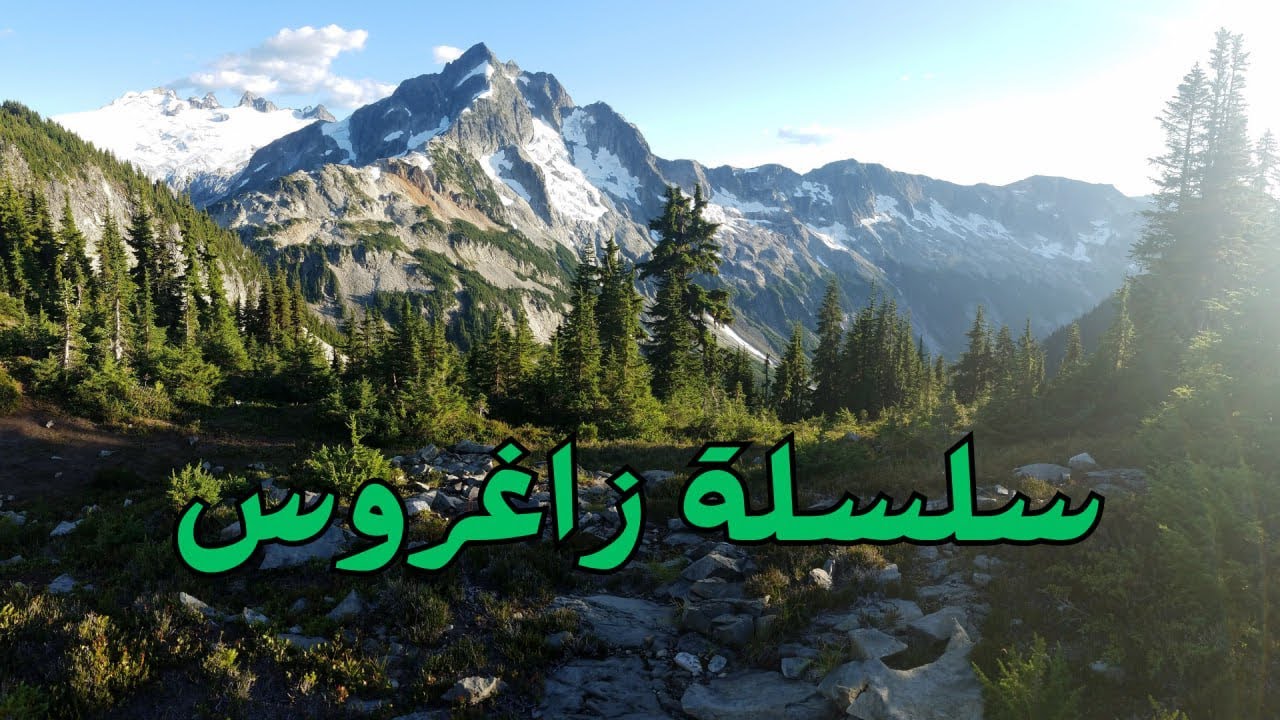 جبال زاغروس - جبال زاكروس
