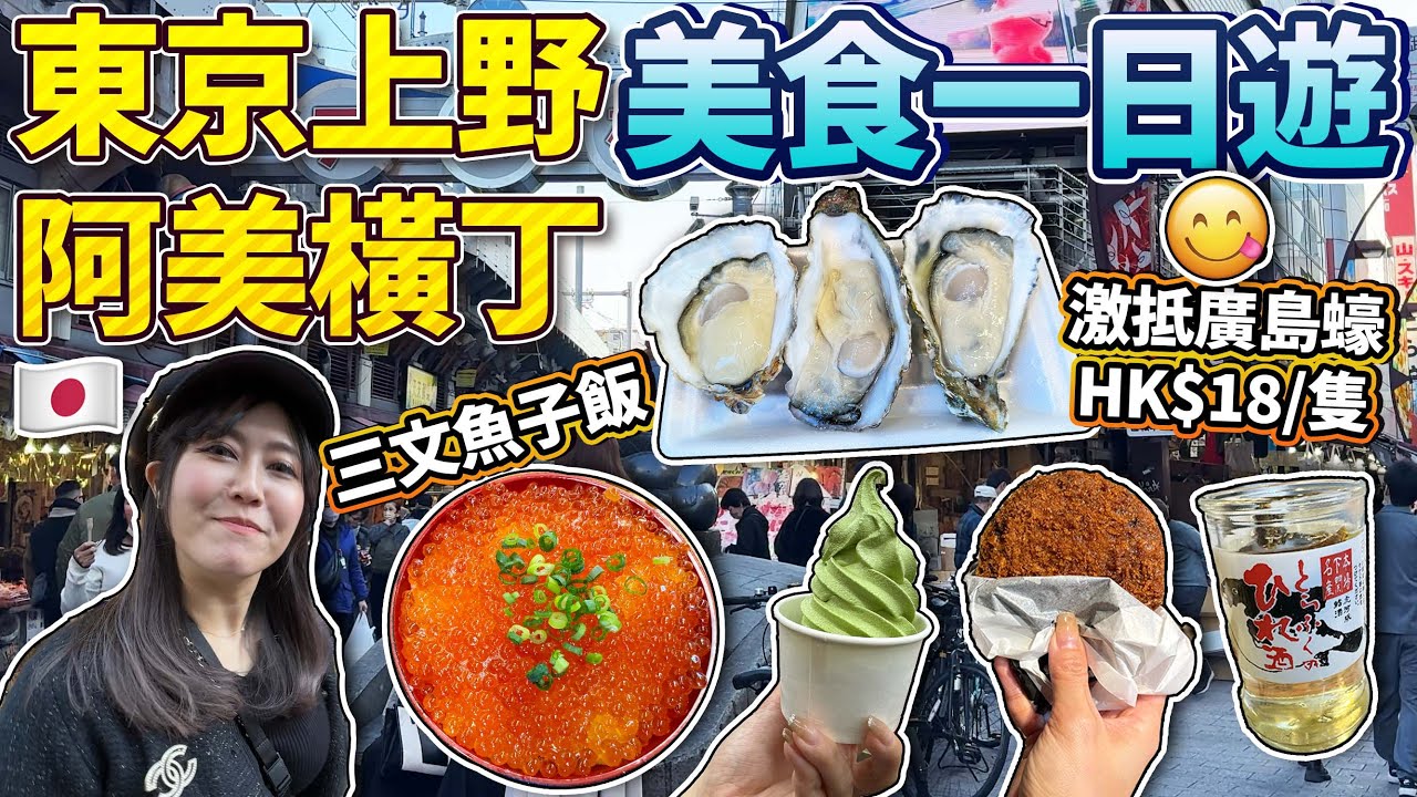 東京上野阿美橫丁美食一日遊｜立食海鮮居酒屋｜新鮮肥美廣島蠔｜滿滿三文魚籽飯｜熱菇推介雞泡魚鰭酒｜ 2024年日本菇菇菇