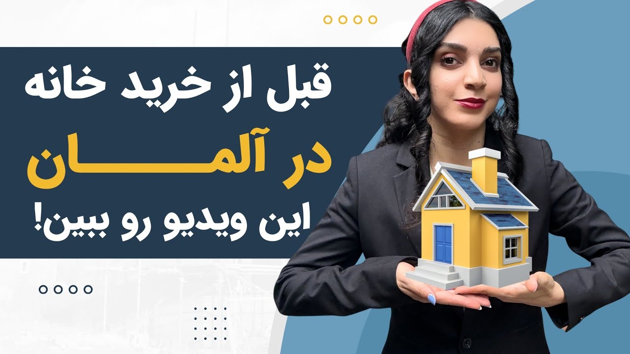 قبل از خرید خونه در آلمان این ویدئو و ببین!