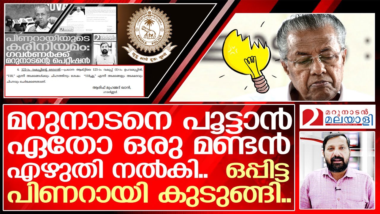 പിണറായി പടുകുഴിയിൽ വീണതിങ്ങനെ | Pinaray Vijayan CM Kerala