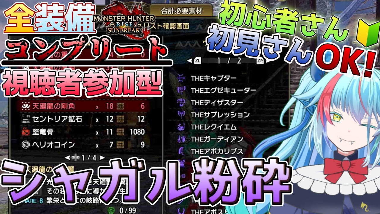 【#初見さん歓迎】全装備コンプリートを目指して！～シャガル武器は格好いい～＃128【#モンハンサンブレイク】#参加型