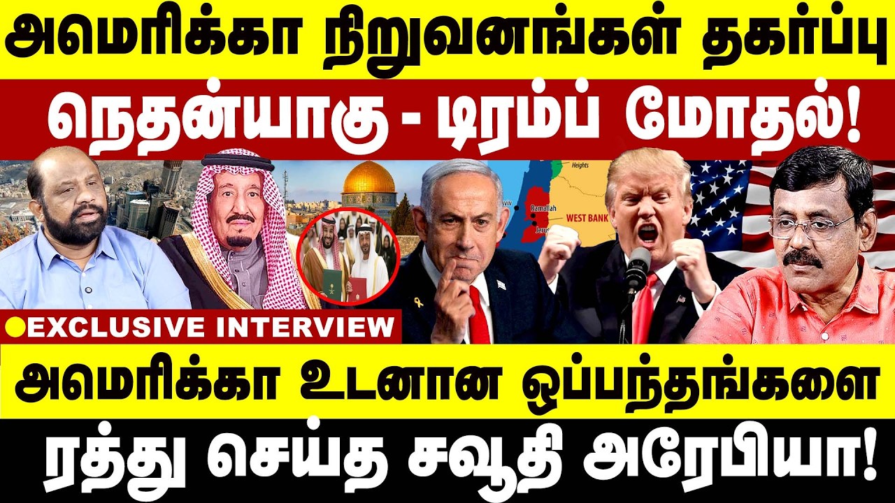 அமெரிக்கா நிறுவனங்கள் தகர்ப்பு! நெதன்யாகு - டிரம்ப் மோதல்! Netanyahu vs Trump | israel | america