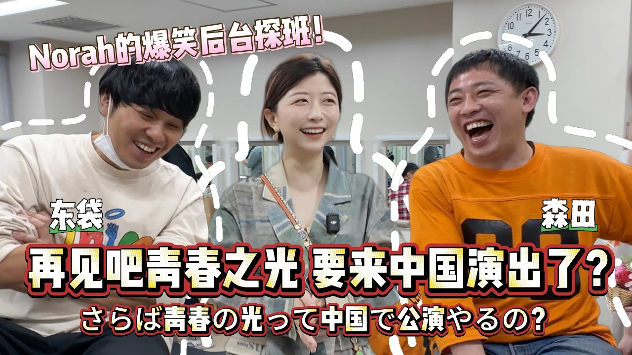 【中日双语】突击拜访！日本搞笑艺人组合「再见吧青春之光」