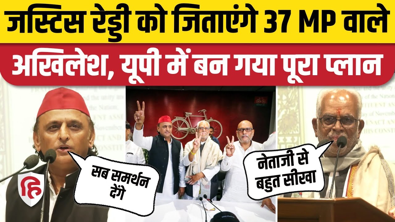 Vice President Election 2025: B Sudarshan Reddy ने की Akhilesh Yadav से मुलाकात | Lucknow