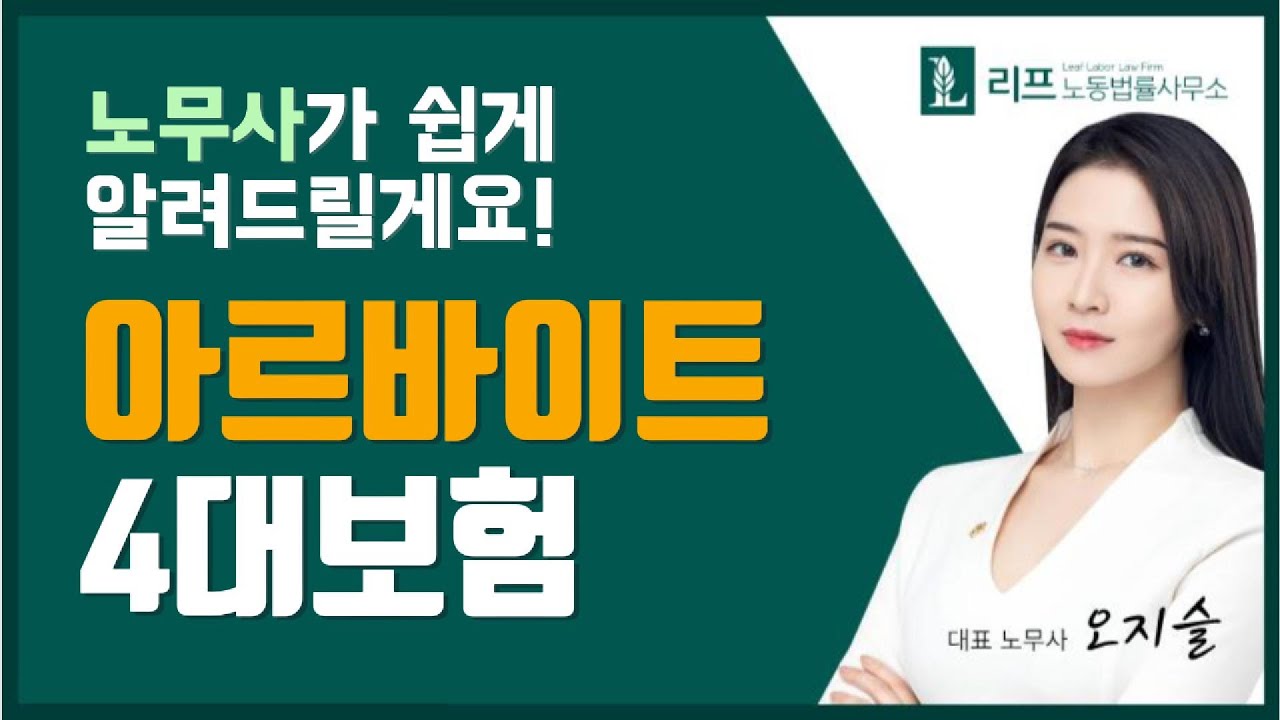 아르바이트도 4대보험 가입해야 해요! 적용 예외 알려드릴게요(국민연금, 건강보험, 고용보험, 산재보험)  🙂