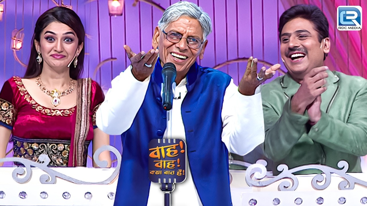 ये कौन है जो हमें मोहब्बत के नए-नए रंग दिखा रहा है? | Wah Wah Kya Baat Hai | Full Episode 2026