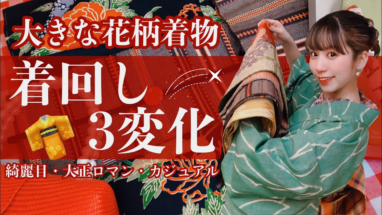【着物着回し】大きな花柄の着物を全く違う雰囲気で3パターン着回す方法【着物コーデ】
