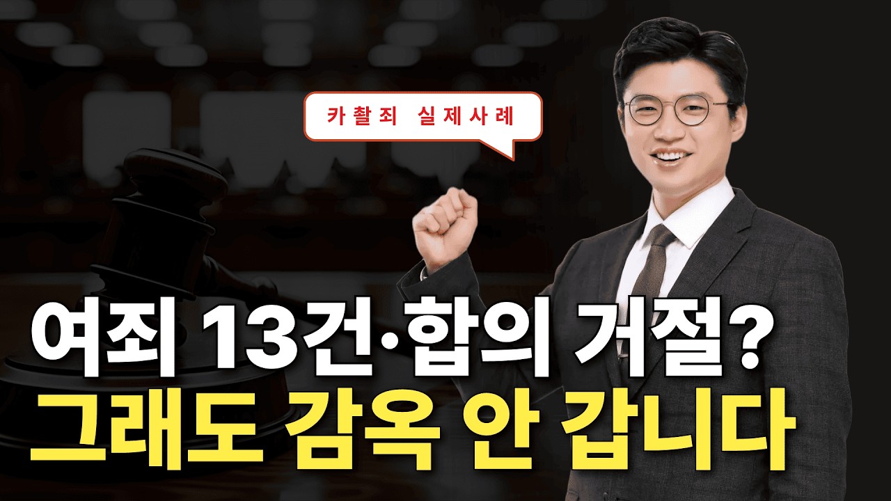 현행범 체포 후 포렌식 여죄 12건 추가? 감옥 갈 뻔한 카찰죄 사건 벌금형으로 끝낸 3가지 방법