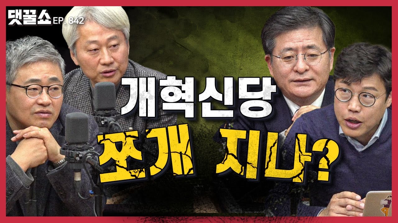 [정꿀쇼] 생방송 중 속보 듣고 뛰어나간 박원석..개혁신당 깨지나? | 카이스트 졸업식 ‘입틀막 사태’··· 표현의 자유인가, 정당한 경호인가?