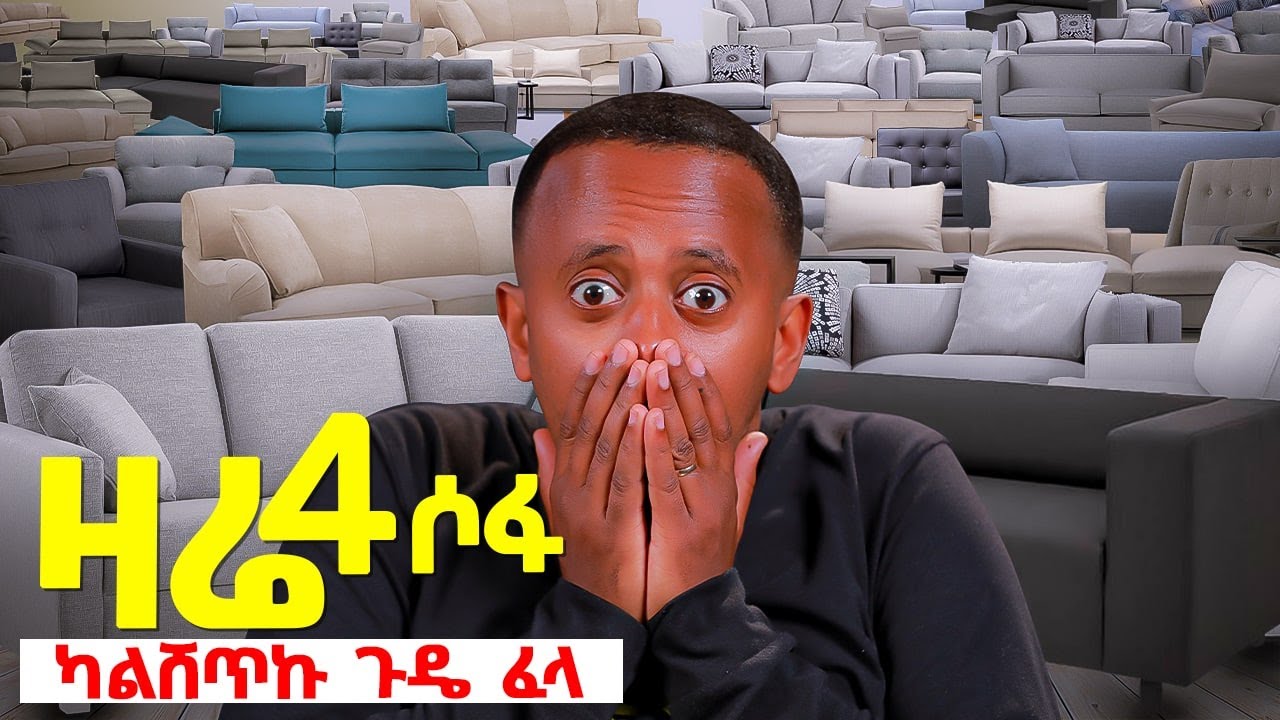 እሸቱ ኮሜድያን ሳይሆን የሽያጭ ባለሙያ መሆን ነበረበት @donkeytube.eshetumelese #ethiopia #standupcomedy #comedy #sofa #business