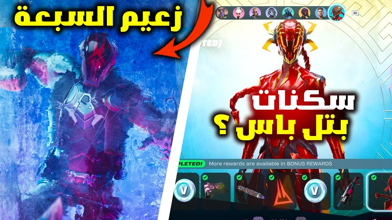 إعلان فورت نايت الرسمي عن سكنات البتل باس 😱  سيزون 2 الفصل 7! أقوى سكنات في تاريخ Fortnite