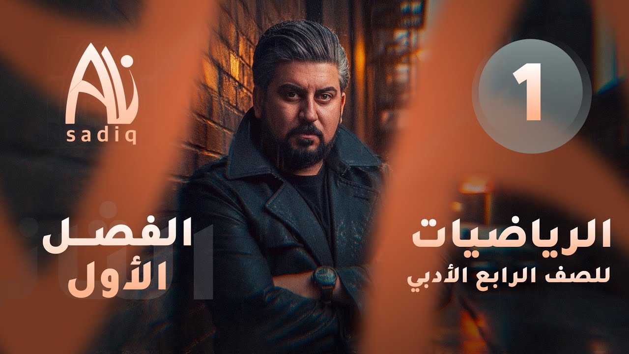 رياضيات الرابع الادبي / الفصل الاول / الدوال الحقيقية / اوسع مجال للدالة 