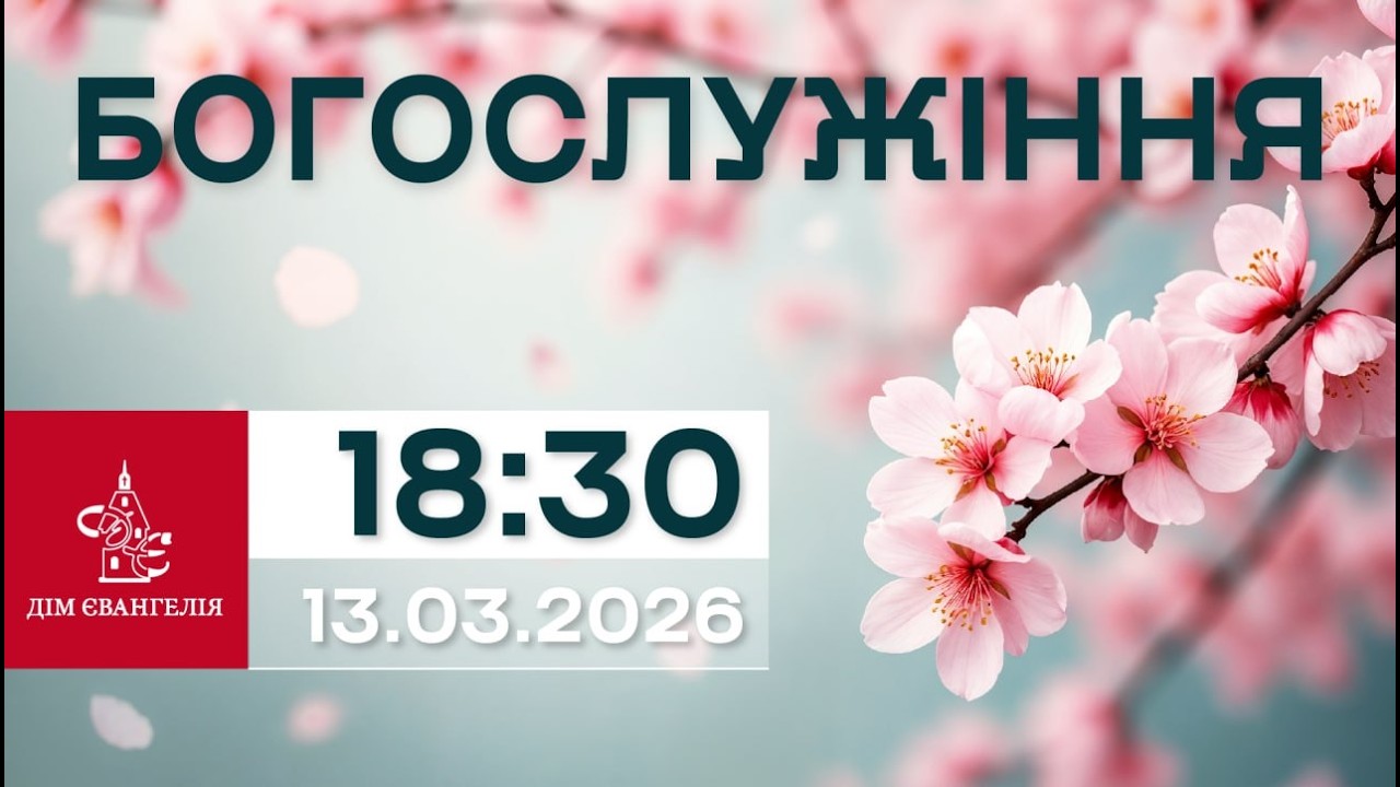 On-Line зібрання 13.03.2026р. 18:30 | Богослужіння.