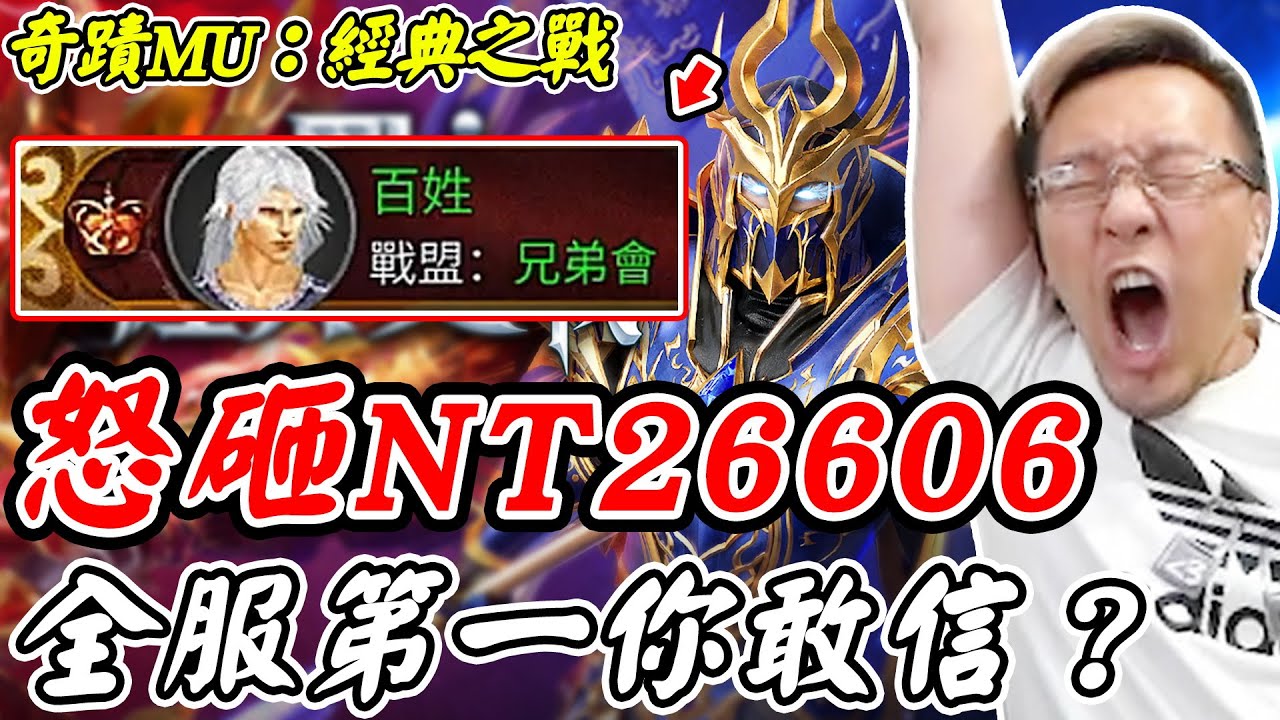 【奇蹟MU：經典之戰】怒砸NT26606《全服第一你敢信？》【平民百姓】