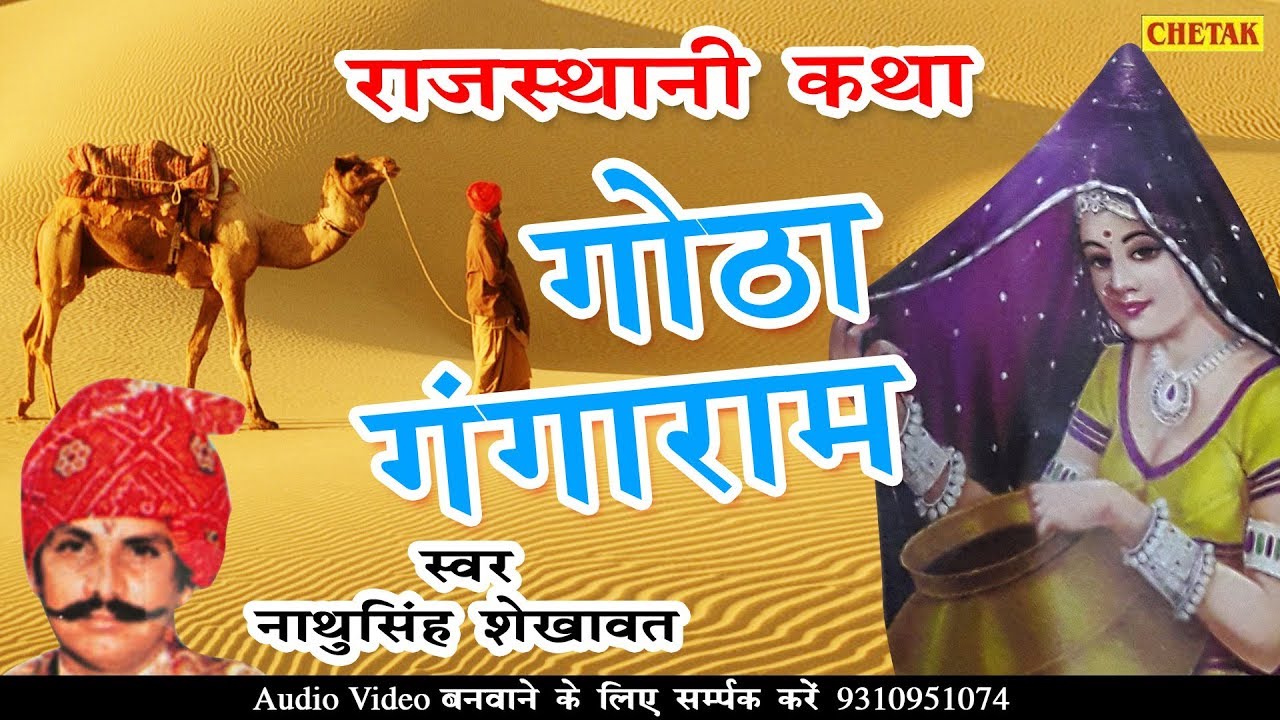 गोठा गंगाराम कथा । Rajasthani Katha । Nathu Singh Shekhawat #GOTHA GANGARAM KATHA  - AUDIO