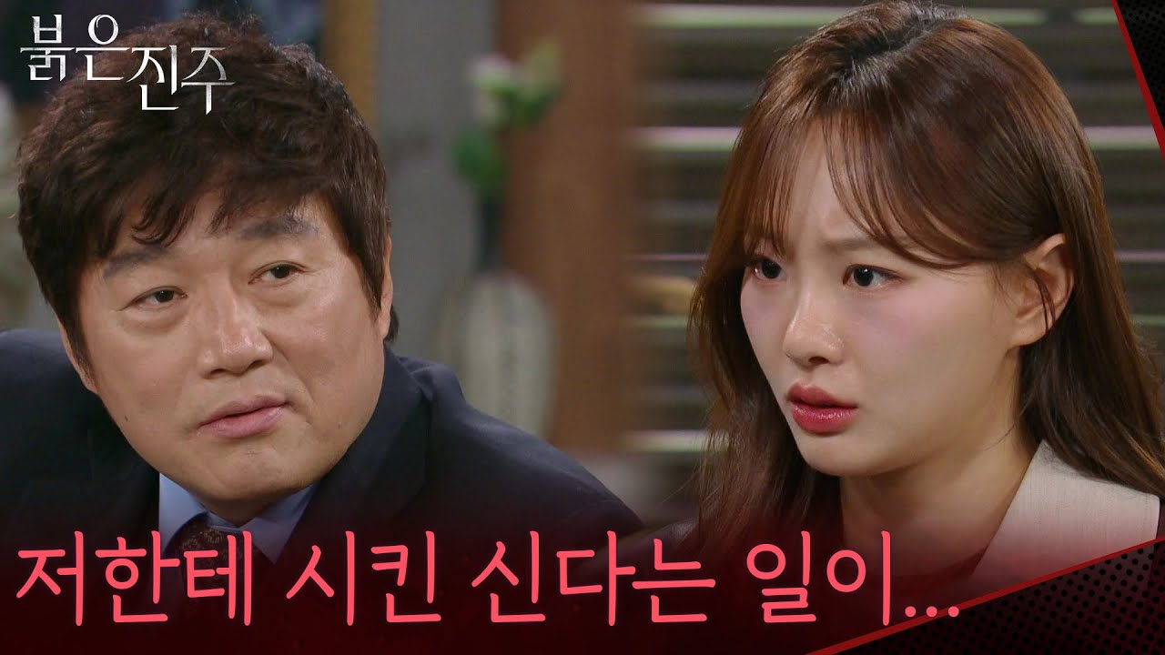 ＂저한테 시킨 신다는 일이...＂천희주에게 교통사고 내라고 시키는 최재성 [붉은 진주] | KBS 260311 방송