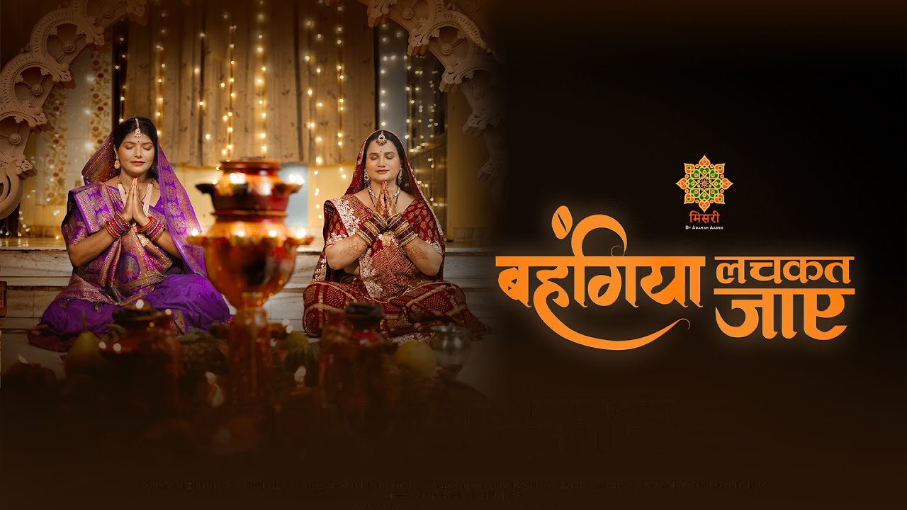 #video बहंगिया लचकत जाए | Bahangiya Lachkat Jaaye | Chhath Puja Song | Vertika Shukla | Misri