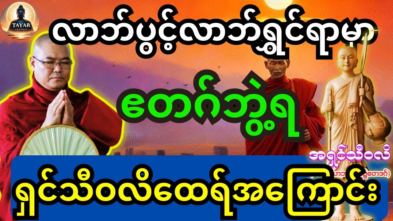 ဒယ်အိုးဆရာတော် ဟောကြားထားသည့် အရှင်သီ၀လိ မထေရ်မြတ်ကြီးအကြောင်း တရားတော်