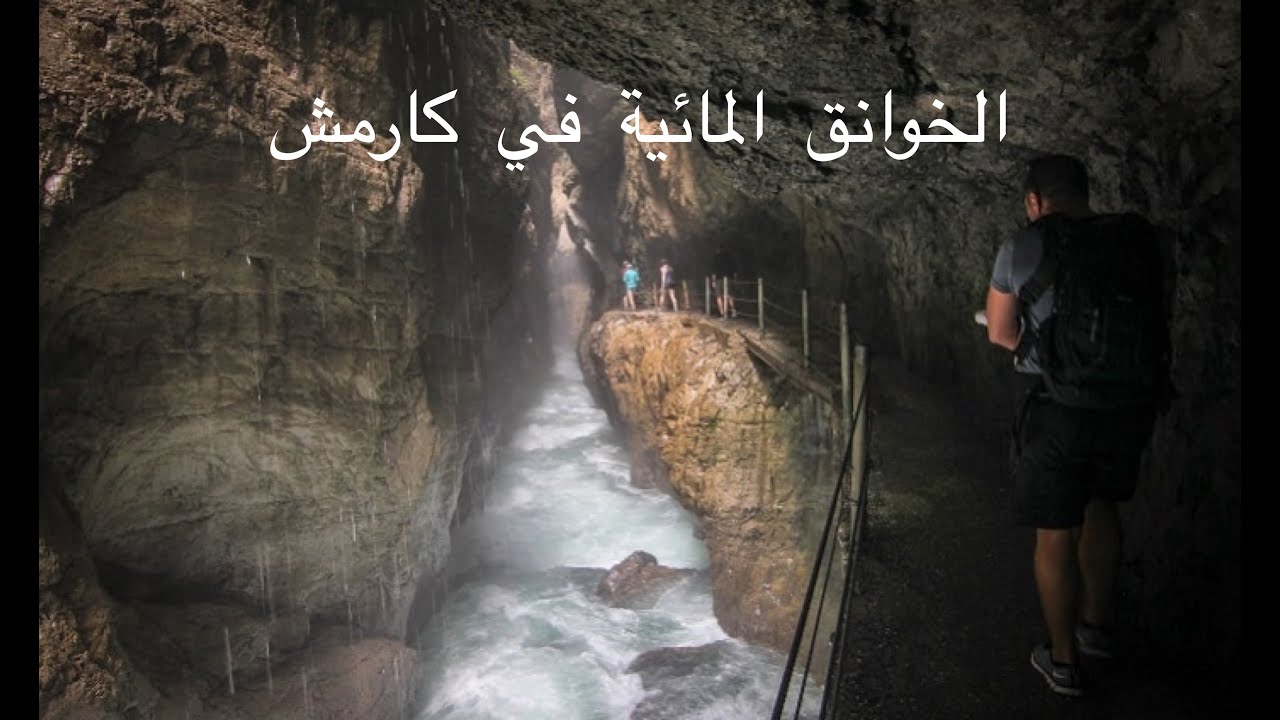 الخوانق المائية في كارمش المانيا Garmisch Partenkirchen