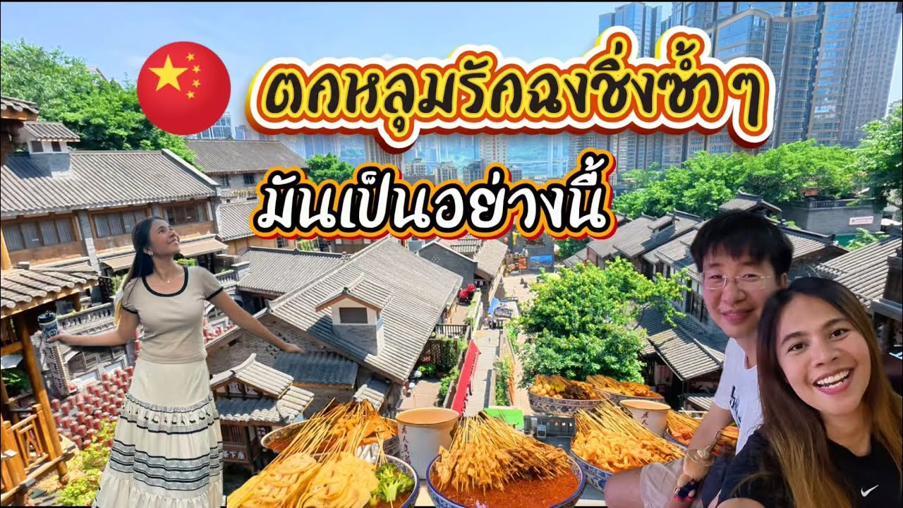 ชีวิตในจีน EP.14 l มหานครฉงชิ่ง เดินไปเรื่อยๆเราไม่เมื่อย เราไม่เหนื่อย !!!