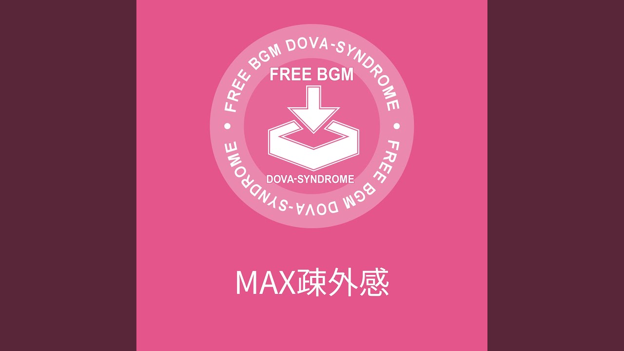 MAX疎外感
